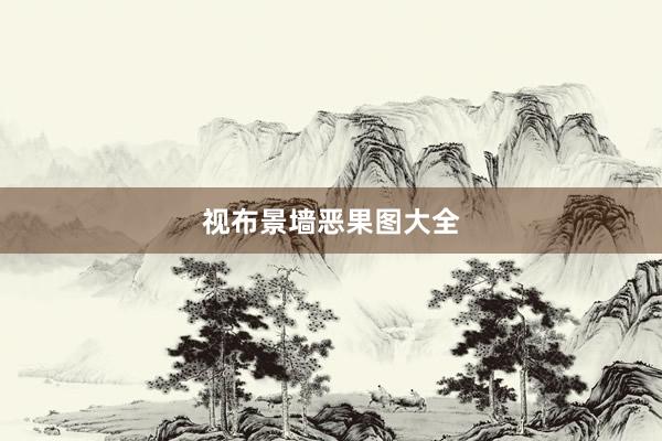 视布景墙恶果图大全