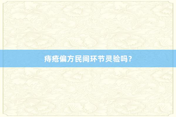 痔疮偏方民间环节灵验吗?