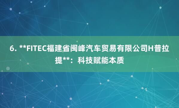 6. **FITEC福建省闽峰汽车贸易有限公司H普拉提**:科技赋能本质